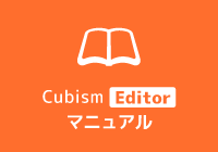 Cubism Editorマニュアル