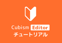 Cubism Editorチュートリアル