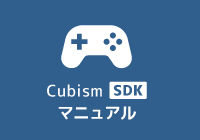 Cubism SDKマニュアル